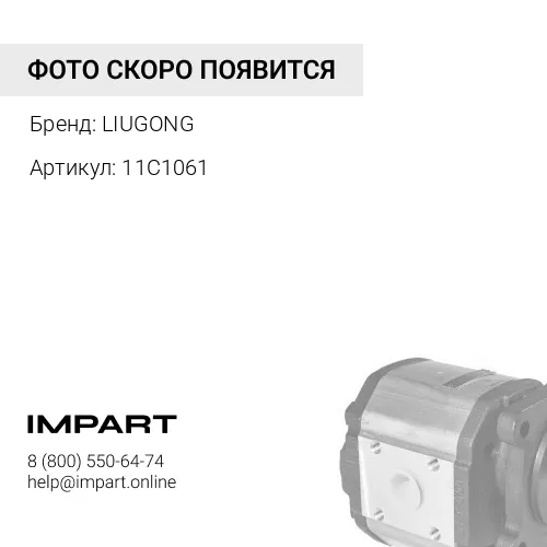 11C1061 Насос шестеренчатый рулевой