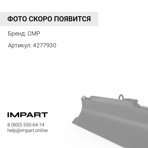 4277930 деталь CMP