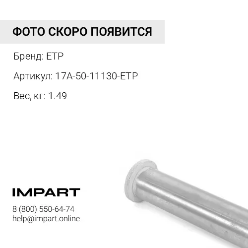 17A-50-11130-ETP ВТУЛКА ETP
