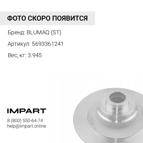 5693361241 ТОРМОЗНОЙ ДИСК BLUMAQ (ST)
