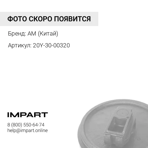 20Y-30-00320 Колесо направляющее PC200-7 AM (Китай)