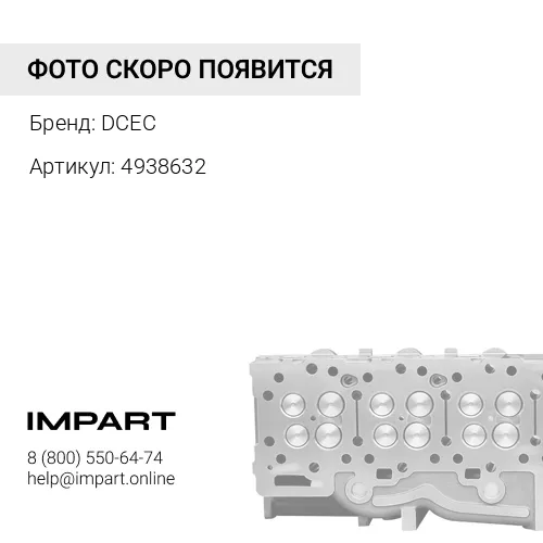 4938632 Головка блока цилиндров в сборе DCEC (6CT C8.3) E2 3973493 DCEC