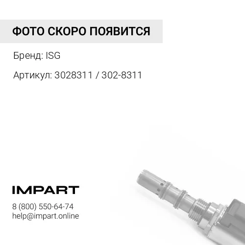 3028311 / 302-8311 Клапан соленоид CAT ISG