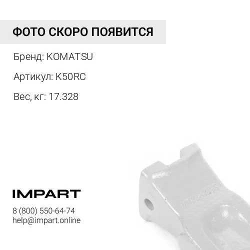 K50RC ЗУБ
