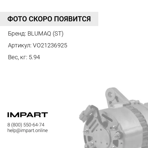 VO21236925 ГЕНЕРАТОР