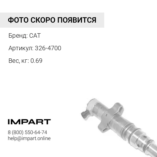 326-4700 Форсунка 326-4700