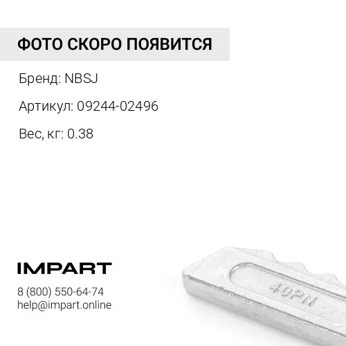 09244-02496 ПАЛЕЦ КОРОНКИ