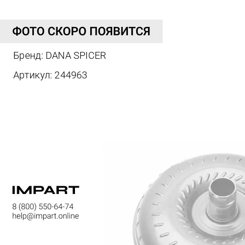244963 Корпус гидротрансформатора DANA SPICER