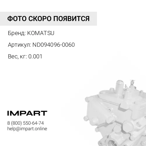 ND094096-0060 УПЛОТНЕНИЕ В СБОРЕ KOMATSU