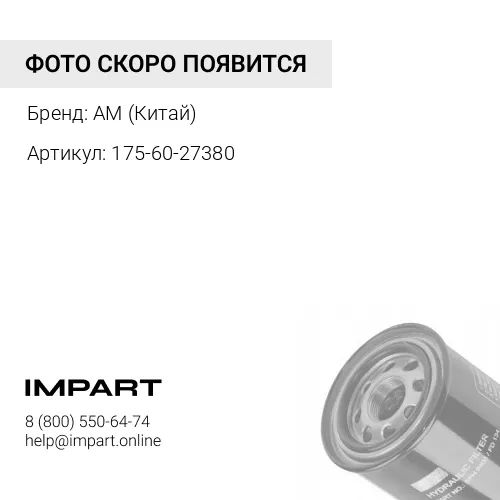 175-60-27380 Фильтр гидравлический AM (Китай)