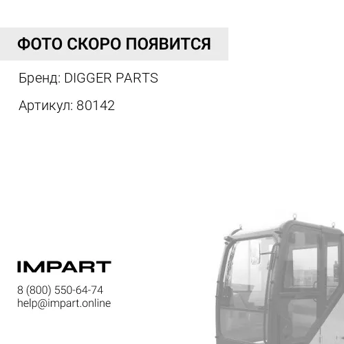 80142 стекло кабины переднее нижнее правое 3CX-4CX 2005-2008 DIGGER PARTS