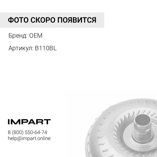 Гидротрансформатор BEEZONE В110ВL OEM