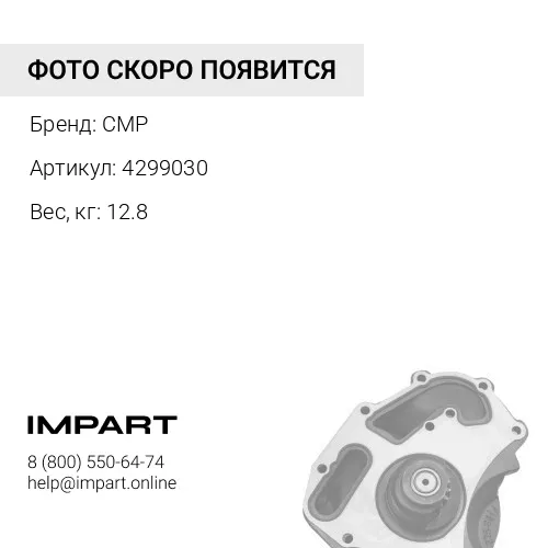 4299030 Помпа водяная QSM11/M11 4299030 CMP