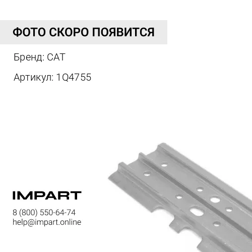 1Q4755 Башмак CAT