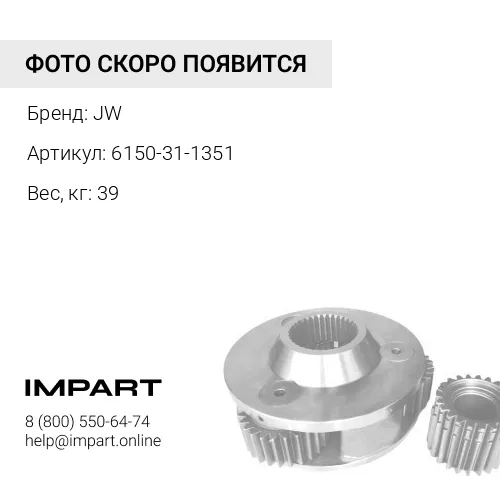 6150-31-1351 Венец маховика JW AFTM 6150-31-1351