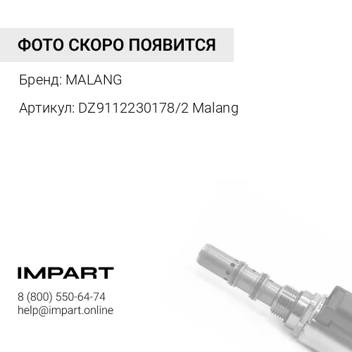 DZ9112230178/2 Malang ПГУ D=102 SHAANXI корзина 430 ВЫХОД ВБОК ВЫХОД НАЗАД (С КЛАПАНОМ) (DZ911223017 MALANG