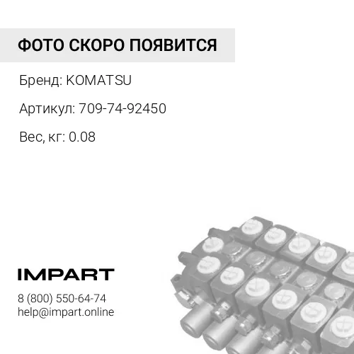 709-74-92450 ПРОБКА KOMATSU