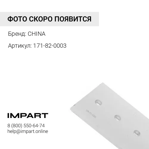 Нож боковой 171-82-0003 CHINA