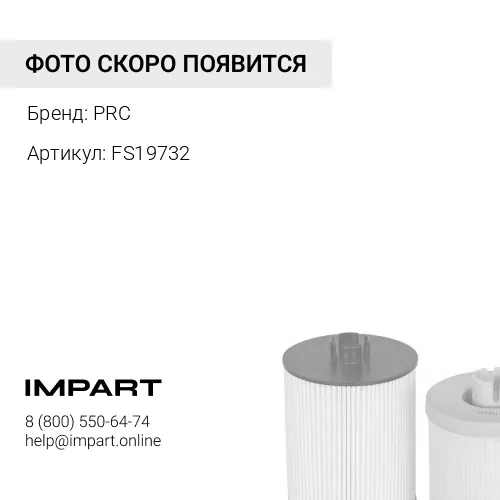FS19732 Фильтр топливный предварительной очистки PRC