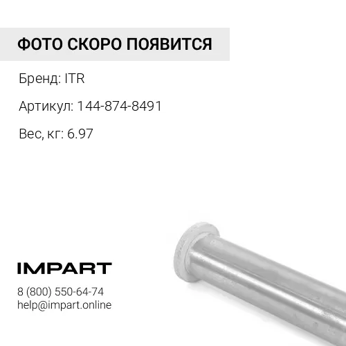 144-874-8491 Палец ITR