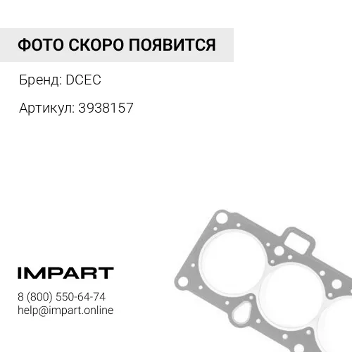 3938157 прокладка 3938157 DCEC