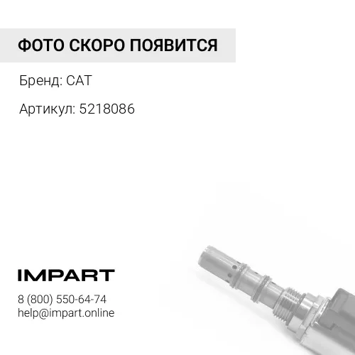 5218086 Крышка клапанная в сборе оригинал CAT