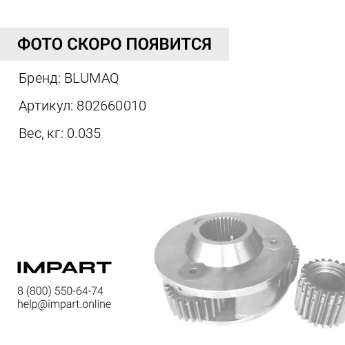 802660010 ЗАЖИМ