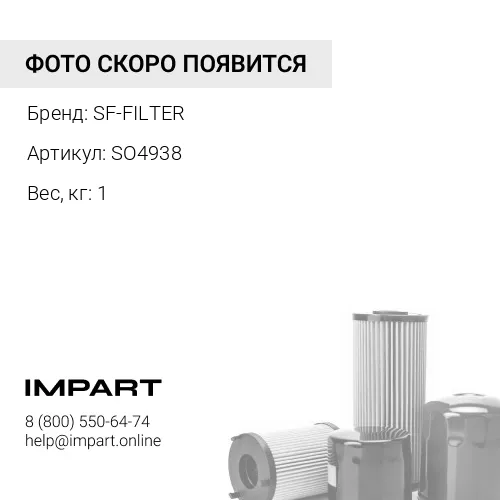 SO4938 Фильтр масляный двигателя SF-FILTER