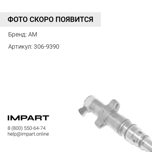 306-9390 Форсунка CAT C-6.6