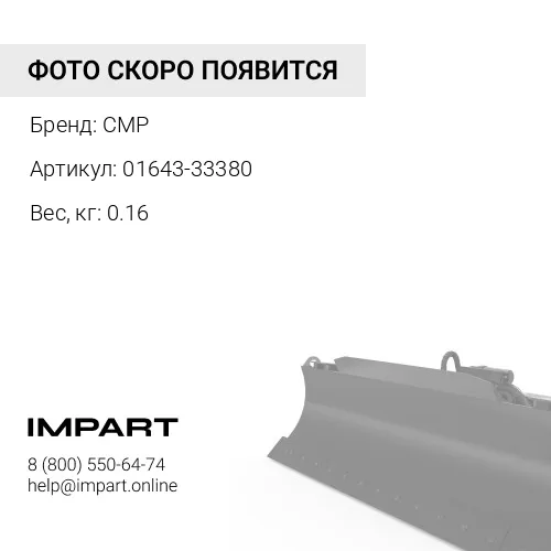 01643-33380-CMP Шайба CMP
