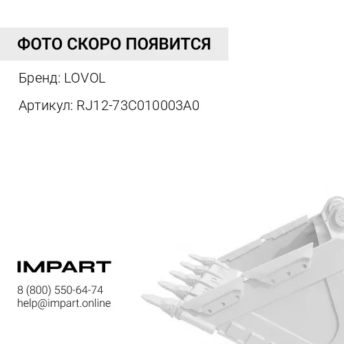 RJ12-73C010003A0 Коронка ковша FR150 LOVOL