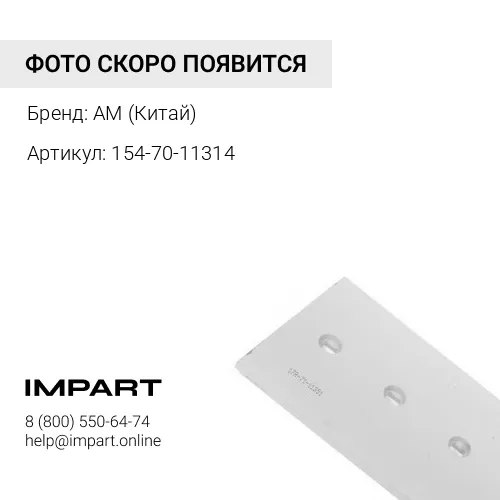 154-70-11314/150-70-11314 Нож отвала центральный SD23 Shantui AM (Китай)