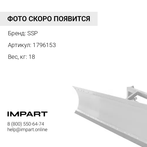 1796153 кронштейн крепления отвала SSP