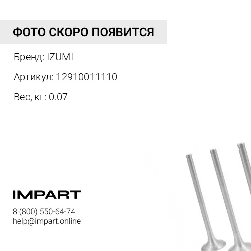 12910011110 Клапан выпускной 4D84E-3 12910011110 IZUMI