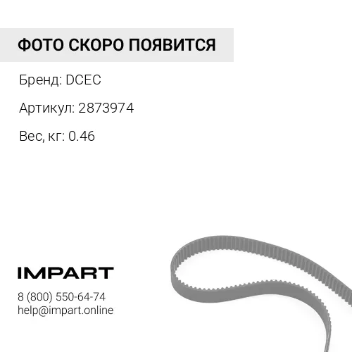 2873974 Ремень приводной DCEC
