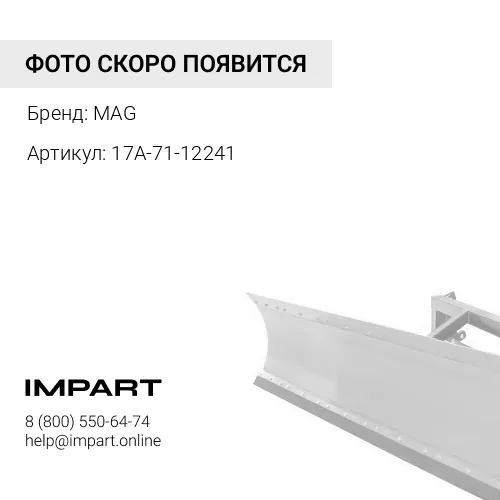 17A-71-12241-MAG Кронштейн MAG