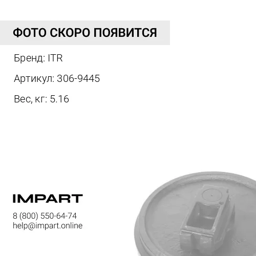 306-9445 Крышка направляющего колеса (1311643)