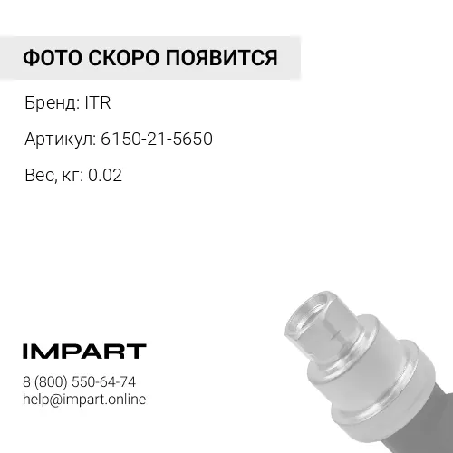 6150-21-5650 ЩУП ITR