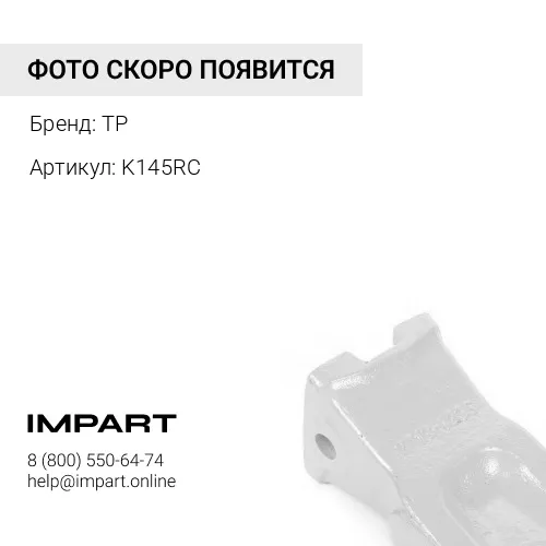 K145RC Коронка ковша TP