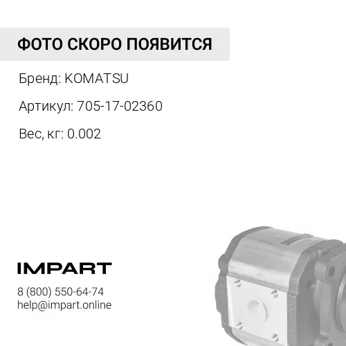 705-17-02360 САЛЬНИК ТИП "О" KOMATSU