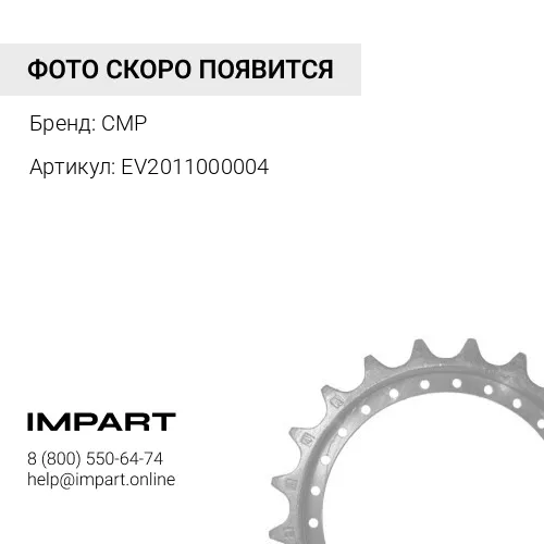 EV2011000004 Звездочка ведущая W2100 CMP