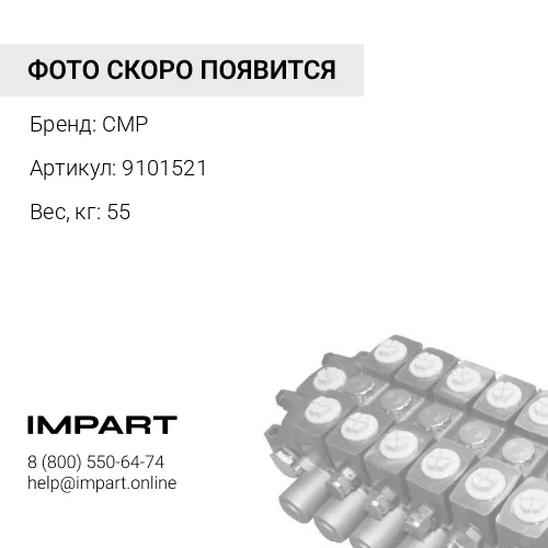 9101521-CMP Центральный коллектор в сборе CMP