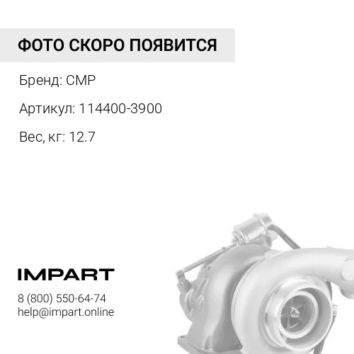 114400-3900-CMP Турбонагнетатель CMP