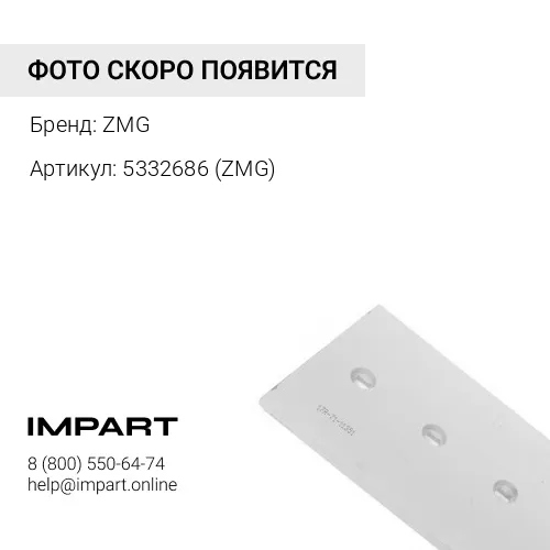 5332686 Нож боковой 5332686 ZMG