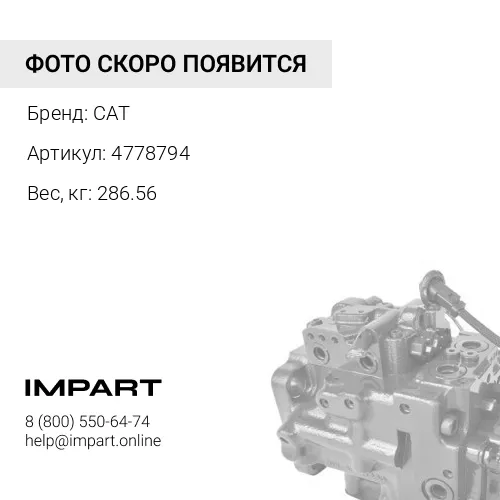 4778794 НОСОС ГИДРАВЛИЧЕСКИЙ 477-8794 CAT