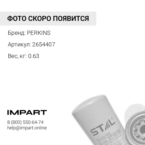 2654407 Фильтр масляный 2654407 PERKINS PERKINS