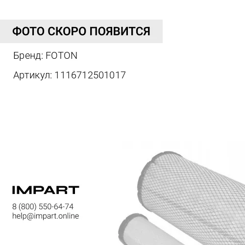 1116712501017 Фильтр мочевины Фотон 1088,1108,1126,1128,1163,3253,4189,4259 FOTON