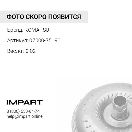 07000-75190 О-КОЛЬЦО KOMATSU