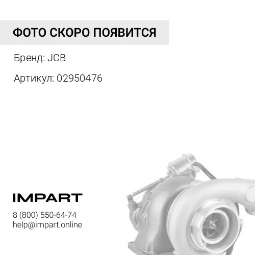 02950476 Турбокомпрессор JCB