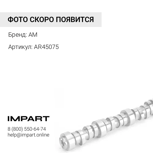 AR45075 Вал распределительный (KTA)
